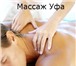Фотография в Красота и здоровье Массаж Я стану вашим экспертом по красоте и здоровью! в Уфе 400