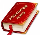 Foto в Прочее,  разное Разное Бухгалтерское сопровождение Вашего бизнеса:- в Барнауле 1 000