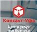 Изображение в Образование Курсы, тренинги, семинары Компания "Консалт-Уфа" предоставит все услуги в Уфе 1 000