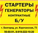 Фотография в Авторынок Автозапчасти Стартеры и генераторы Б/У из Европы, США, в Белгороде 2 500