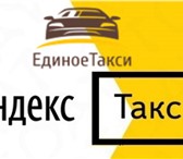 Foto в Работа Работа на дому Таксопарк "Единое Такси" официальный представитель в Москве 50 000