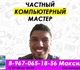 Увидеть foto Ремонт компьютерной техники Частный компьютерный мастер! Ремонт компьютеров и ноутбуков! 4027054 в Москве Foto в Компьютеры Ремонт компьютерной техники Частный компьютерный мастер, выезд и диагностика в Москве 190