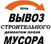 Фото в Авторынок Транспорт, грузоперевозки Вывозим мусор после ремонта, старую мебель в Перми 0