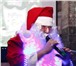 Foto в Развлечения и досуг Организация праздников Экспресс- поздравления от Деда Мороза (Дед в Тюмени 1 200