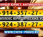 Фото в Прочее,  разное Разное Антиколлектор, автоюрист, административное, в Чите 500