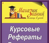Изображение в Образование Рефераты Выполняем заказы по написанию курсовых и в Красноярске 400