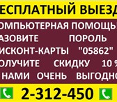 Фото в Компьютеры Компьютерные услуги Выездная Компьютерная Помощь. Скидка 10 % в Красноярске 49