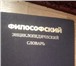 Фотография в Хобби и увлечения Книги 1)«Философский энциклопедический словарь» в Екатеринбурге 1 000