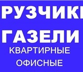 Фотография в Прочее,  разное Разное Грузчики Газели В любое время Без выходных! в Набережных Челнах 0