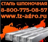 Изображение в Авторынок Автозапчасти Сталь шпоночная для изготовления соединительных в Ярославле 175