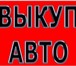 Фото в Авторынок Аварийные авто Если Вам нужно продать свой авто-ль, подержанный, в Москве 0