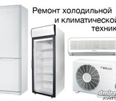 Фотография в Электроника и техника Холодильники Заправка фреоном Устранение утечекЗамена в Тарко-Сале 300