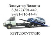 Foto в Авторынок Эвакуатор Эвакуация автотранспорта и спецтехники круглосуточно, в Вологде 0