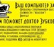 Foto в Компьютеры Ремонт компьютерной техники ВАШ  КОМПЬЮТЕР ЗАБОЛЕЛ? - Проблемы с программным в Новороссийске 300