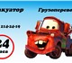 АВТОЭВАКУАТОР - ГРУЗОПЕРЕВОЗКИ Сдвижная 