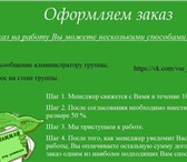 Фото в Образование Курсовые, дипломные работы У Вас аврал на работе, нет времени на семью, в Москве 100