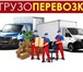 Foto в Авторынок Транспорт, грузоперевозки -Грузовое авто Газели Зилы Иномарки до 5 в Москве 700