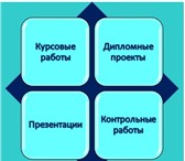 Foto в Образование Курсовые, дипломные работы Помощь в написании контрольных, курсовых, в Москве 0