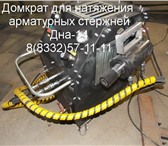 Foto в Строительство и ремонт Разное Предназначен для предварительного натяжения в Смоленске 3 800 000
