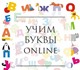 Курс «Азбука» Online. 
⠀
Изучение азбуки