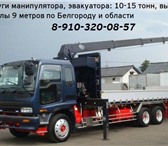 Foto в Авторынок Транспорт, грузоперевозки Услуги манипулятора - эвакуатора, перевозка в Белгороде 0