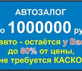 Фотография в Авторынок Автоломбард Кредитование До 1 000 000 рублей &ndash; в Вологде 10 000