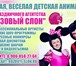 Изображение в Развлечения и досуг Организация праздников Наши веселые клоуны очень любят играть с в Солнечногорск 1 000