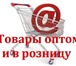 Изображение в Прочее,  разное Разное Внимание: Покупать можно в любом количестве! в Москве 0