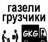 Фото в Авторынок Транспорт, грузоперевозки Грузоперевозки GKG на а/м Газель. Грузоперевозки в Казани 400