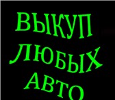 Выкуп автомобилей в Москве и Области,   Купим авто в Регионах Р,  Ф, 2483823 Другая марка Другая модель фото в Москве