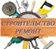 Вид услуги: Ремонт, строительствоОтделоч