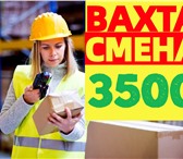 Foto в Работа Вакансии 💲 Приглашаем мужчин, женщин, семейные пары в Москве 105 000