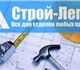 «Строй-легион» предлагает большой выбор 