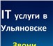 Фото в Компьютеры Компьютерные услуги Сломался компьютер, ноутбук? Не знаете что в Ульяновске 300