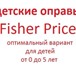 Изображение в Для детей Разное Оправы Fisher Price. Детские оправы Fisher в Санкт-Петербурге 1 900