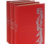 Фото в Хобби и увлечения Книги Александр Борисович Чаковский (1913 - 1994) в Москве 0