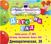 Изображение в Для детей Детские сады Детский садПРИНЦ и ПРИНЦЕССАТелефон: (846) в Москве 10 000