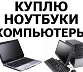 Изображение в Электроника и техника Другая техника Куплю Ноутбук в любом состоянии в Новокузнецке 3 000