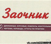 Фото в Прочее,  разное Разное Дипломы, курсовые, рефераты, контрольные, в Москве 500