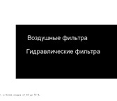 Изображение в Авторынок Автозапчасти Топливные фильтра BF-5800BF-5810BF-1212DX-150FF-5206FF-5207FF-5405FS-19737FF-5108FF-202FF-105F-5210FC-1803FC-1801FC-226F-1503FS-1029FF-204EKO-03/36EF-2701EF-27028980088400CJX-1023AP в Красноярске 300