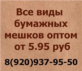 Фото в Строительство и ремонт Разное Все виды крафт мешков оптом от 5.95 руб. в Владимире 5