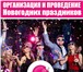 Foto в Развлечения и досуг Организация праздников Приближается самый важный и долгожданный в Солнечногорск 1 000