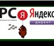 Изображение в Прочее,  разное Разное Настрою рекламу в РСЯ БЕСПЛАТНО. За работу в Москве 4 000