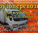 Фотография в Авторынок Транспорт, грузоперевозки Грузоперевозки до 3,5 тон.
Будка 20кубов. в Красноярске 500