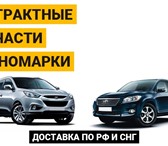 Фотография в Авторынок Автозапчасти Контрактные запчасти на иномарки, ДВС, АКПП, в Москве 1