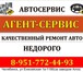 Фотография в Авторынок Автосервис, ремонт Автосервис "Агент-Сервис" ремонт ВАЗ/ГАЗ, в Челябинске 1