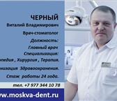 Foto в Красота и здоровье Стоматологии Врач -стоматолог Черный Виталий Владимирович в Балашихе 0