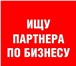 Фото в В контакте Поиск партнеров по бизнесу Ищу ПАРТНЕРА web программиста по созданию в Краснодаре 1