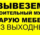 Foto в Прочее,  разное Разное Услуги в перми:

- вывоз строительного мусора в Перми 250