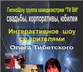 Foto в Развлечения и досуг Организация праздников Шоу Олега Тибетского - шоу, в котором зрители в Перми 5 000